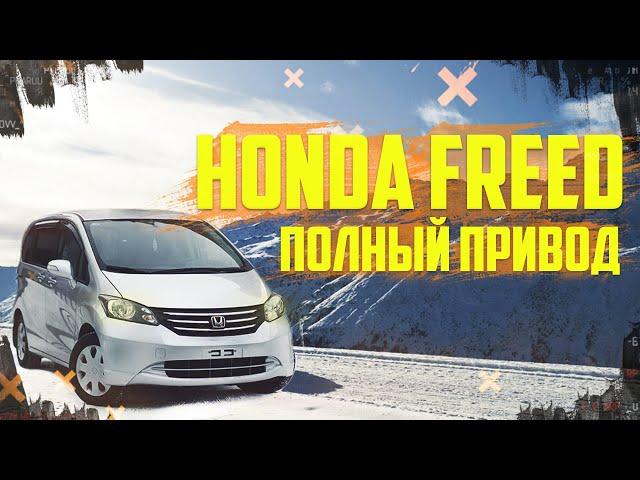 HONDA FREED 4WD - ЛУЧШЕ ЧЕМ НИВА