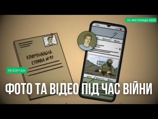 Що не можна знімати та публікувати під час війни та яке покарання?