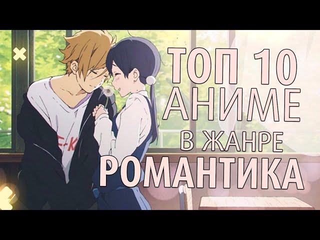 ТОП 10 ЛУЧШИХ АНИМЕ В ЖАНРЕ РОМАНТИКА ️ О ЛЮБВИ