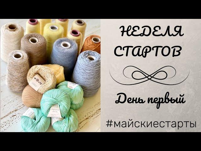 Неделя стартов. День первый. Круглая кокетка поперек. #майскиестарты, #вязание