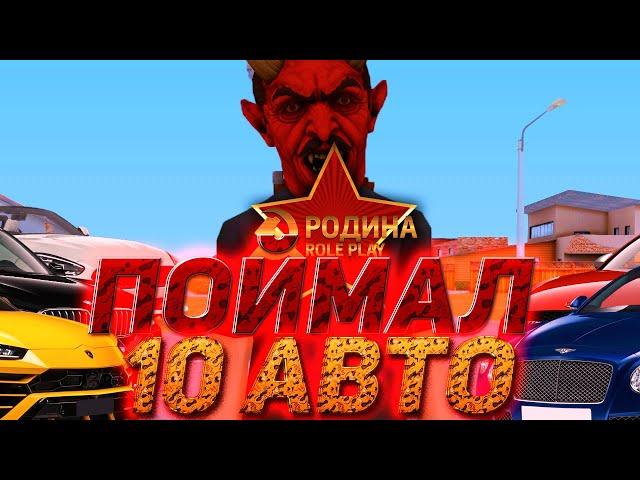 ПОПОЛНЕНИЕ АВТОСАЛОНОВ НА РОДИНА РП в GTA CRMP | ПОЙМАЛ 10 МАШИН НА СЛЕТЕ | RODINA RP ЮЖНЫЙ ОКРУГ