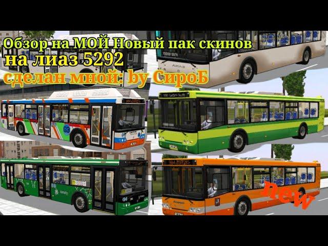 Proton Bus Simulator обзор на новый пак красок для лиаз 5292.22 2013 года сделанные мной 