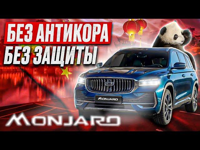 GEELY MONJARO | МИНИМУМ ЗАЩИТЫ | МАКСИМУМ КОМФОРТА