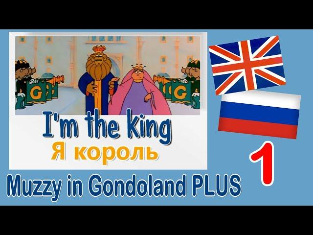 Маззи в Гондоландии с ПЕРЕВОДОМ и ПОВТОРЕНИЯМИ ( Muzzy in Gondoland  PLUS  )  серия 1