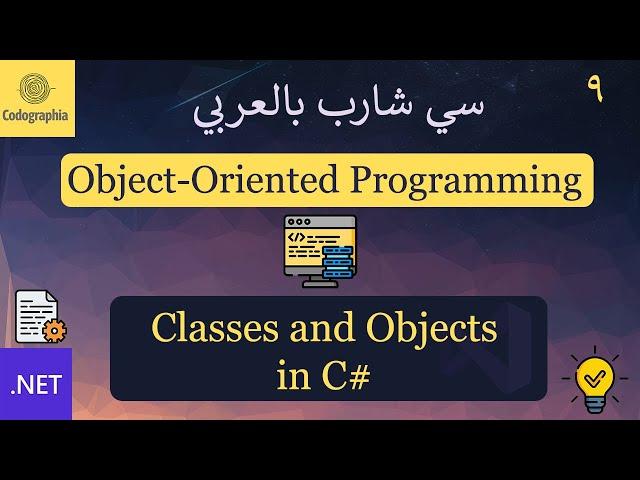 09. Classes and Objects in C# | شرح سي شارب