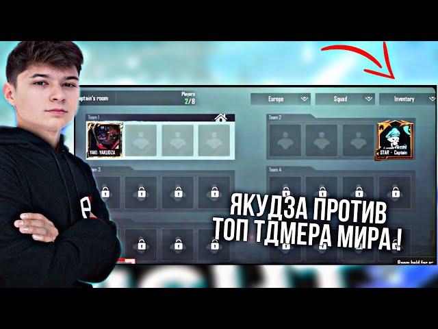 ЯКУДЗА ЧУТЬ НЕ ВЫЙГРАЛ МИРАВОГО ТДМЕРА ЯКУДЗА ПРОТИВ КАПИТАН PUBG MOBILE