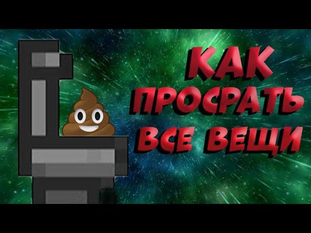 Как просрать все вещи