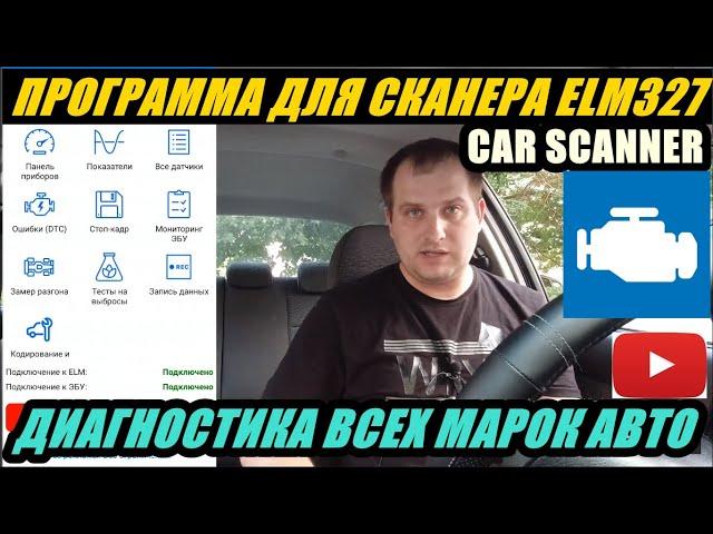 ПРОГРАММА CAR SCANNER ДЛЯ ДИАГНОСТИКИ ЛЮБОЙ МАРКИ АВТО. ЧЕРЕЗ ELM327 ПОЛНЫЙ. ОБЗОР