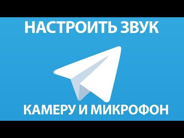 Как настроить микрофон, камеру и звук в Телеграме на ПК!