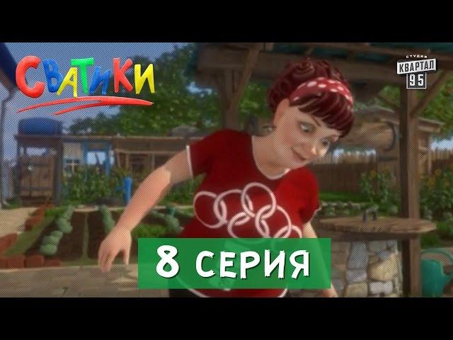 Мультсериал Сватики - 8 серия | мультфильм 2016