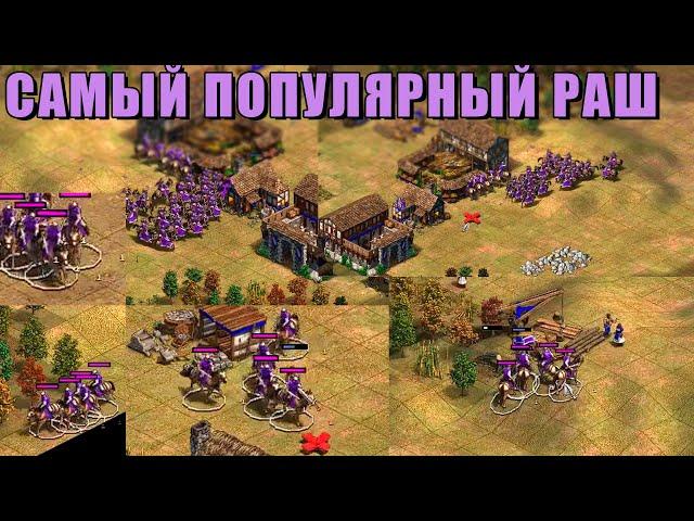 NEW ГАЙД НА СКАУТОВ | Buildorder от Винча в Age of Empires 2