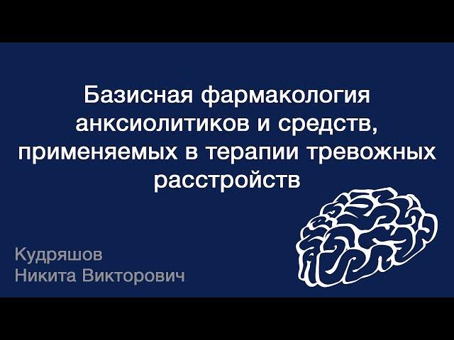 Базисная фармакология анксиолитиков и средств, применяемых в терапии тревожных расстройств