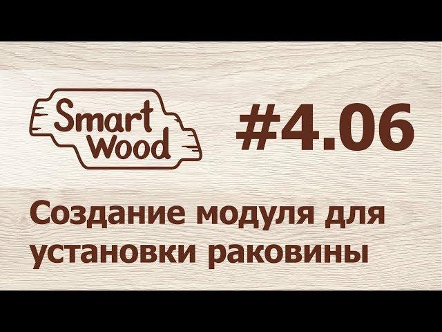 Раздел 4 Урок №6. Создание модуля для установки раковины.