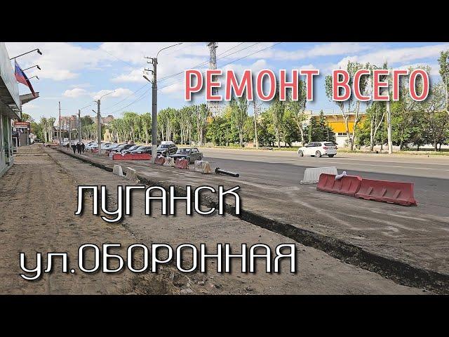 ЛУГАНСК СЕГОДНЯ - УЛИЦА ОБОРОННАЯ В ПРОЦЕССЕ - РЕМОНТНЫЕ РАБОТЫ