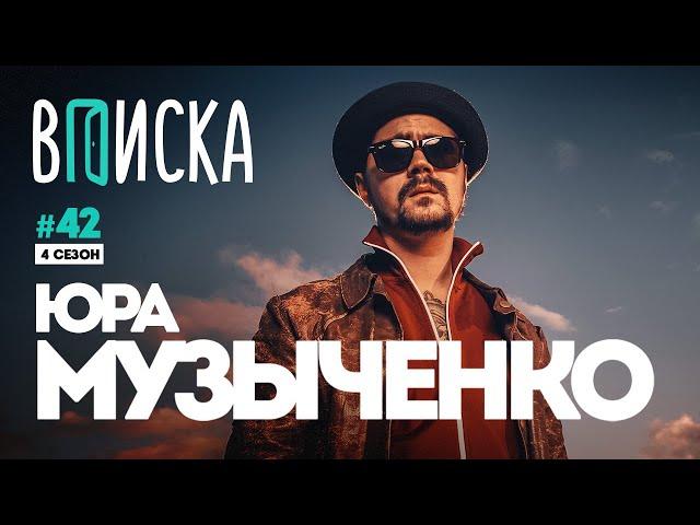 Вписка и Юра Музыченко (The Hatters) — кавер на Face, ответ хейтерам, дисс на русский рок