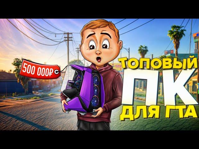 СОБРАЛ ЛУЧШИЙ ПК ДЛЯ ИГРЫ НА MAJESTIC RP В 2025 ГОДУ / GTA 5 RP