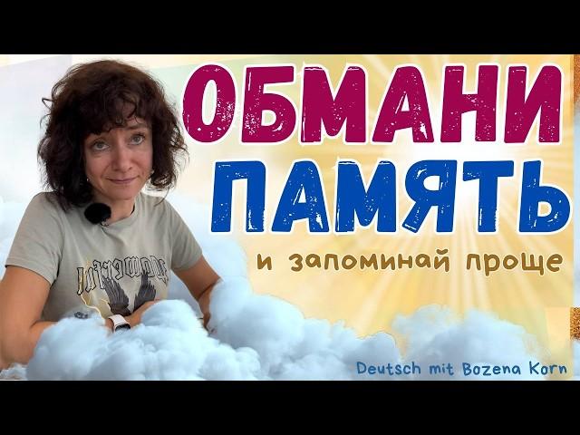 Запоминай как профи: секреты быстрой памяти | Deutsch mit Bozena Korn