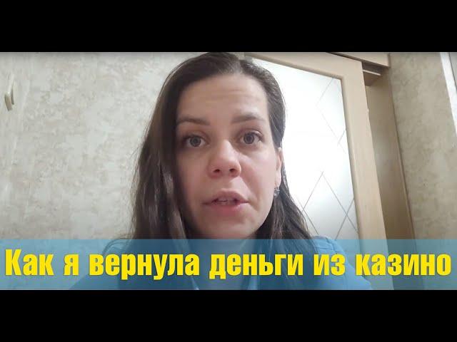 Как вернуть деньги из онлайн казино #проигралвседеньги #лудомания  #чарджбэк