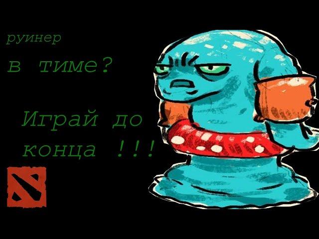 Лесники ,руинеры . Как не стоит играть !!!