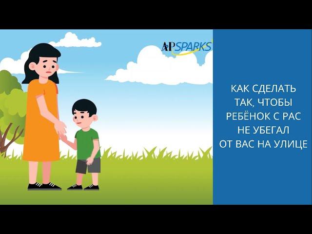 АВА терапия|Autism Partnership HK| Как сделать так, чтобы ребёнок с РАС не убегал от вас на улице