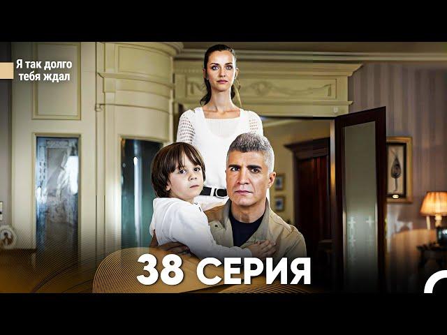 Я так долго тебя ждал 38 Серия (русский дубляж) FULL HD