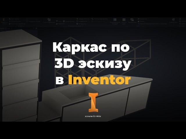 3D Каркас в Autodesk Inventor | Спецификация профильных труб