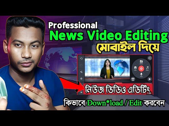 How to Edit News Video || Kinemaster Video Editing Bangla Tutorial || How to Create News Videos