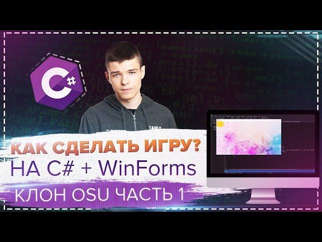 КАК СДЕЛАТЬ ИГРУ НА C# + WinForms ЗА 30 МИНУТ?  #1