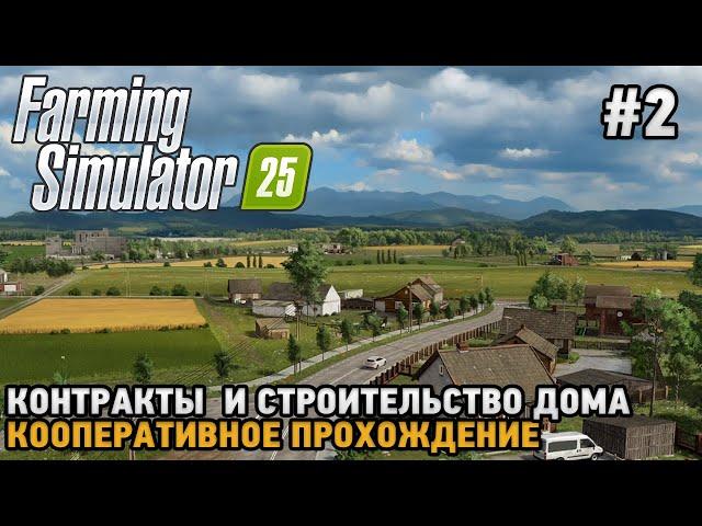 Farming Simulator 25 #2 Дом и контракты ( кооперативное прохождение )