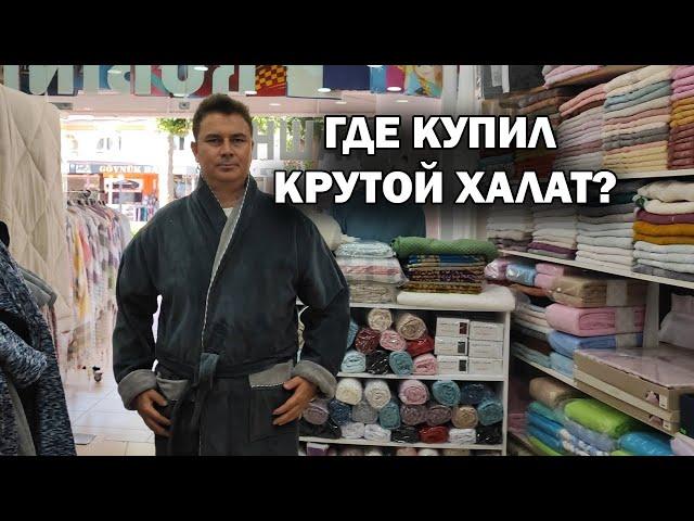 ГДЕ КУПИЛ КРУТОЙ ХАЛАТ? Обзор магазина в Гёйнюк Кемер ПОКУПАЮ ВКУСНЫЕ ТУРЕЦКИЕ СЛАДОСТИ - Цены 2024