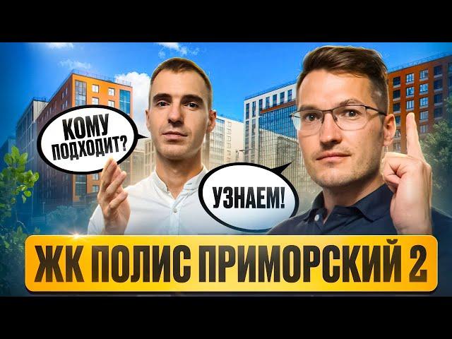 ЖК Полис Приморский 2 - комфорт класс в перспективной локации Приморского района Санкт-Петербурга.