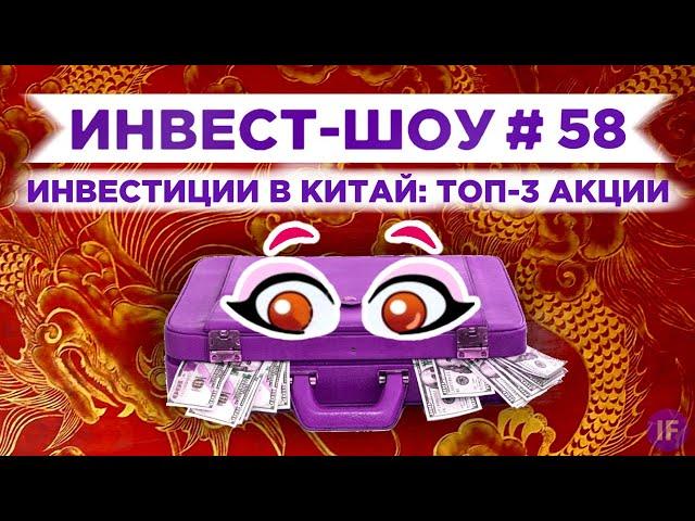 Инвестиции в Китай: топ-3 акции китайских компаний / Инвест-Шоу #58