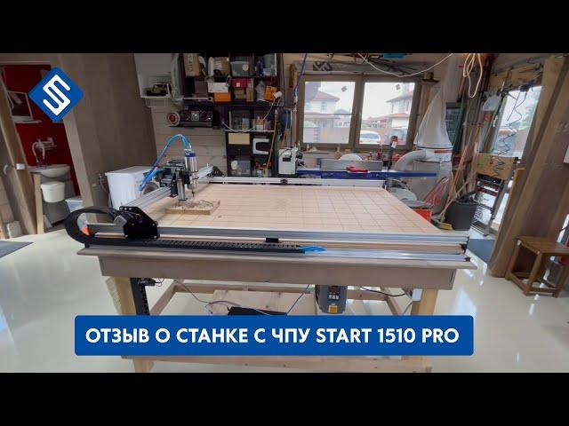 Отзыв о фрезерном станке с ЧПУ Start 1510 PRO. Savinsname.