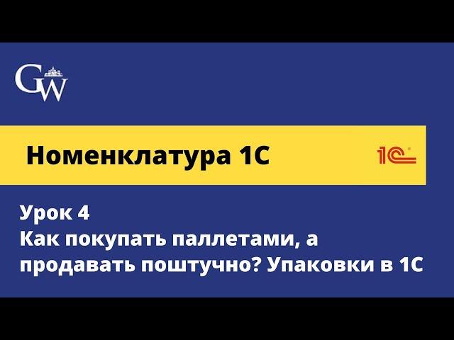 Номенклатура 1С. Урок 4 - Как покупать паллетами, а продавать поштучно? Упаковки в 1С УТ (2024)