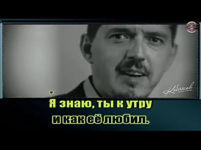 Аркадий Кобяков Некуда бежать Караоке