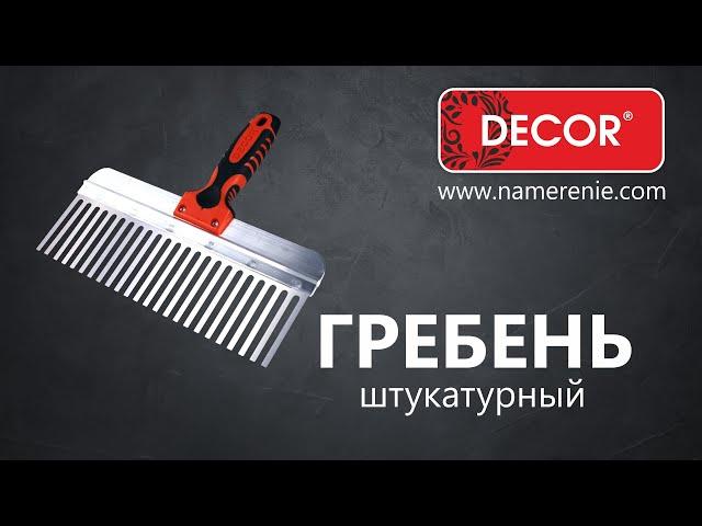 Гребень штукатурный DECOR