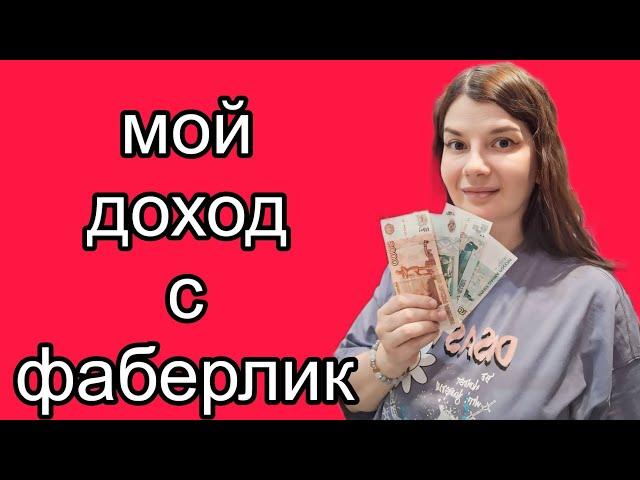 Доходы с фаберлик / Не знала сколько заработала / А вы так хотите?