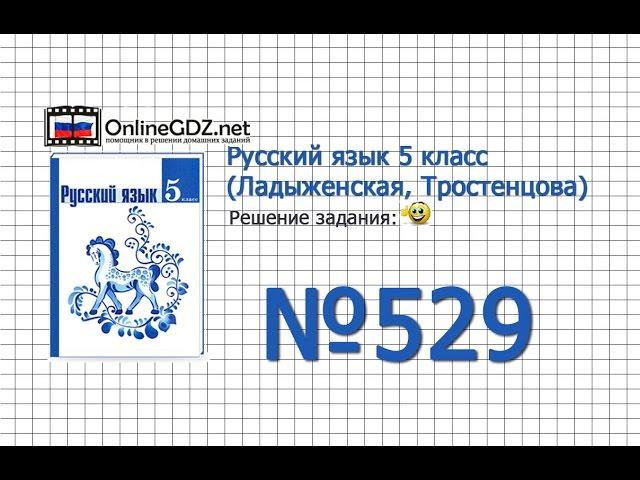 Задание № 529 — Русский язык 5 класс (Ладыженская, Тростенцова)