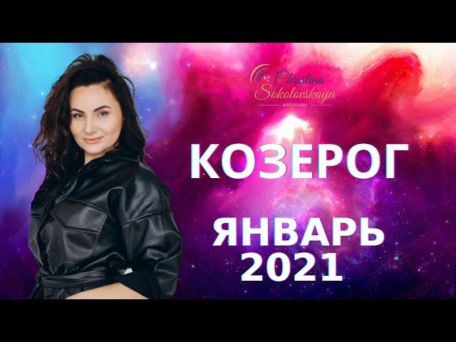 КОЗЕРОГ- ГОРОСКОП НА ЯНВАРЬ 2021