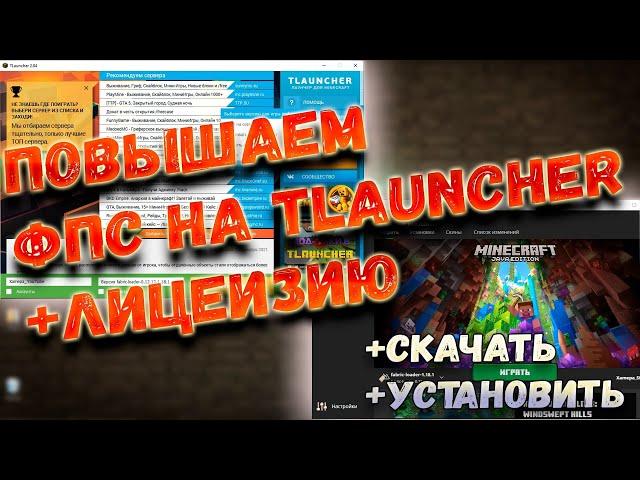 ПОДНИМАЕМ ФПС НА 1.18.1 НА TLAUNCHER И ЛИЦЕНЗИЮ МАЙНКАФТ