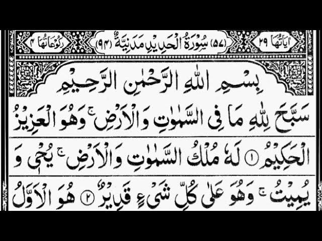 Surah Al-Hadid (The Iron)Full | By Sheikh Abdur-Rahman As-Sudais | With Arabic Text | 57-سورۃ الحدید