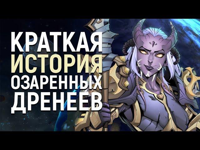 Озаренные Дренеи - Вступление в Альянс | Wow: Battle for Azeroth