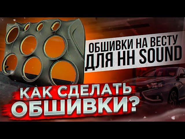 Как сделать обшивки? Дверные карты на Весту Громкий фронт для HH Sound…