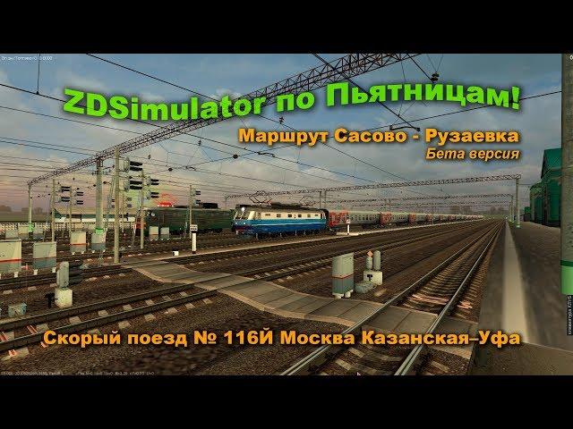 ZDSimulator по Пьятницам! Маршрут Сасово - Рузаевка Бета версия Скорый поезд № 116Й