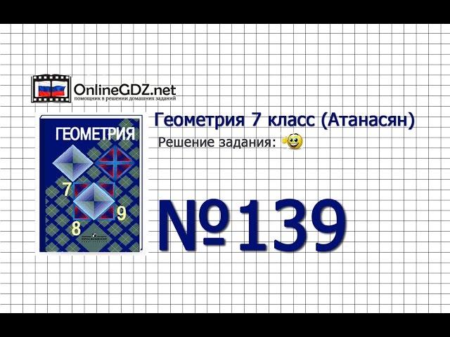 Задание № 139 — Геометрия 7 класс (Атанасян)