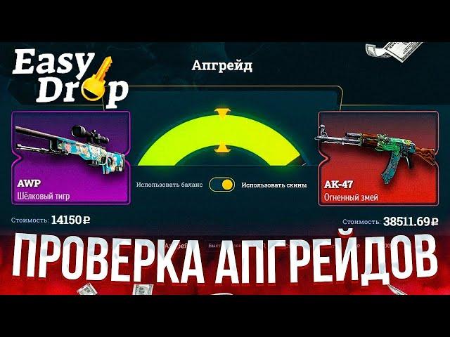 ИЗИДРОП ТАКТИКА СЛИВНЫХ АПГРЕЙДОВ РАБОТАЕТ? EASYDROP ПРОМОКОД +40%