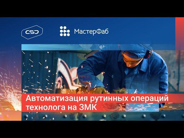 Автоматизация рутинных операций технолога на ЗМК с помощью Мастерфаб