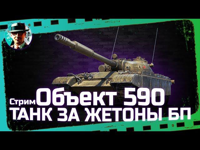 Об. 590 - танк за БП  МИР ТАНКОВ