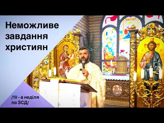 Неможливе завдання християн. Лк 6:31-36. 19 неділя по ЗСД.