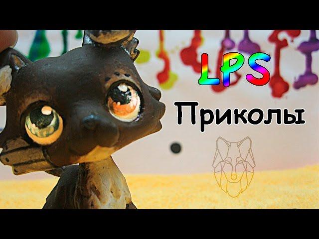 LPS приколы